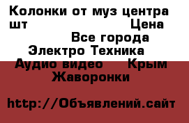 	 Колонки от муз центра 3шт Panasonic SB-PS81 › Цена ­ 2 000 - Все города Электро-Техника » Аудио-видео   . Крым,Жаворонки